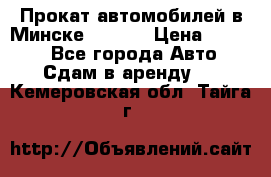 Прокат автомобилей в Минске R11.by › Цена ­ 3 000 - Все города Авто » Сдам в аренду   . Кемеровская обл.,Тайга г.